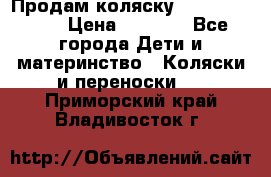 Продам коляску Camarillo elf › Цена ­ 8 000 - Все города Дети и материнство » Коляски и переноски   . Приморский край,Владивосток г.